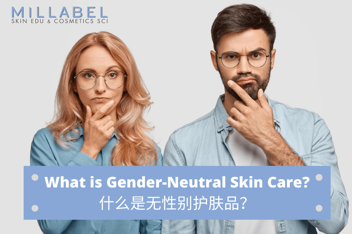 What is Gender-Neutral Skin Care? 什么是无性别护肤品？